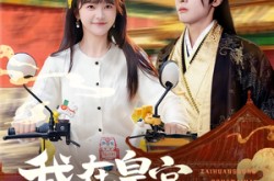 《我在皇宫送外卖》(79集) 古装喜剧短剧全集免费观赏