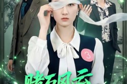 《赌石风云：我靠透视覆手为玉》(85集) 都市短剧全集在线播放  