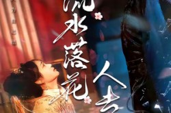 《流水落花人去也》(64集) 唯美短剧全集免费点播