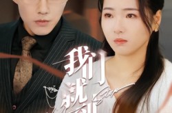 《我们就到这》(45集) 情感短剧全集免费观看  