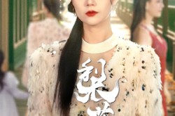 《梨花传》(69集) 古装短剧全集夸克网盘看