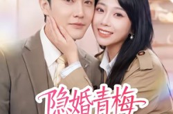 《隐婚青梅有点野》(50集) 甜宠短剧全集免费在线看