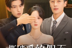 《撕破爱的假面》(50集) 爱情短剧全集在线免费观