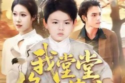 《我堂堂修仙萌宝，强亿一点怎么了》(80集) 修仙短剧全集免费观看