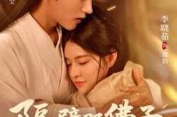《隔壁那佛子是来等妻的》(77集) 仙侠短剧全集在线免费观看