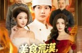 《美食荒漠：我从路边摊到世界顶流》(81集) 美食短剧全集在线赏看