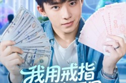 《我用戒指穿梭两界》(84集) 奇幻短剧全集高清观看