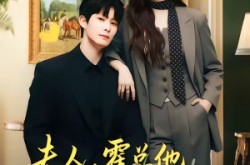 《夫人，霍总他真不想离婚》(65集) 都市情感短剧全集夸克网盘观看