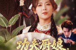 《功夫厨娘，老公乖乖吃饭》(79集) 美食短剧全集夸克网盘观