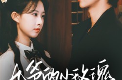 《九爷的小玫瑰又欲又乖》(67集) 爱情甜宠短剧全集在线赏