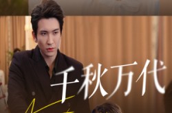 《千秋万代》(56集) 传奇历史短剧全集高清观看