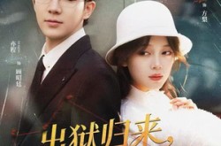 《出狱归来，渣男靠边站》(81集) 短剧全集夸克网盘观看