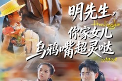 《明先生，你家女儿乌鸦嘴超灵哒》(72集) 家庭喜剧短剧全集免费看