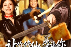 《让你修仙，没让你祸害修仙界啊》(80集) 仙侠短剧全集在线观看