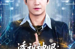 《透视神眼：鉴宝赌石定乾坤》(80集) 鉴宝题材短剧全集免费观看  