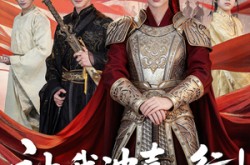 《王妃她一拳爆头》(81集) 古装短剧全集在线看