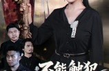 《不能触犯的条规》(50集) 规则短剧全集腾讯视频在线观看