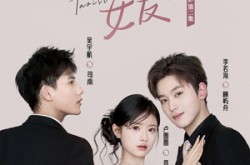 《我的道姑女友》(12集) 仙侠短剧全集夸克网盘看