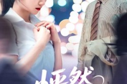 《怦然心动》(29集) 甜蜜爱恋短剧全集观看