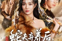 《蛇夫弃养后，我被别的兽人拐走了》(60集) 奇幻短剧全集在线观看