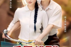 《重回1978辣媳逆袭手册》(62集) 年代短剧全集完整观看  