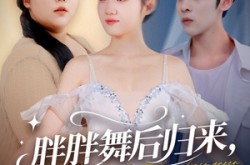 《胖胖舞后归来校草倒追我》(74集) 青春短剧全集免费完整看