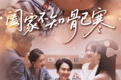 《阖家不知骨已寒》(34集) 家庭短剧完整版免费看