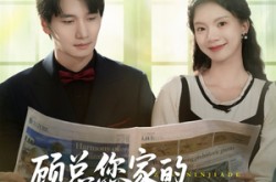 《顾总您家的小保姆跑路了》(85集) 都市短剧全集夸克网盘看