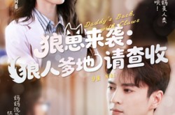 《狼崽来袭狼人爹地请查收》(60集) 奇幻短剧全集免费观赏