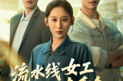 《流水线女工竟是真千金》(60集) 逆袭短剧全集免费在线看