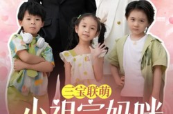 《三宝联萌小祖宗妈咪日日哄》(100集) 萌娃短剧全集免费阅
