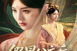 《假冒公主后我横扫四方》(71集) 女强短剧全集免费观