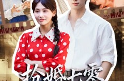 《抢婚七零强扭的瓜超甜》(87集) 年代短剧全集免费追看