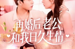《再婚后，老公和我日久生情》(89集) 都市短剧全集免费高清看