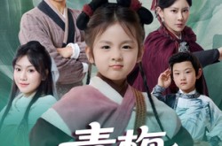 《青梅小山匪》(81集) 喜剧短剧全集夸克网盘看