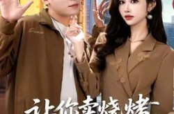 《让你卖烧烤，你摘下云端之月》(85集) 奇幻短剧全集免费畅看