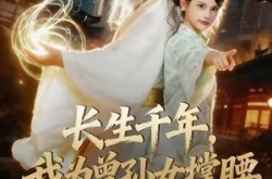 《长生千年，我为曾孙女撑腰》(67集) 玄幻短剧全集爱奇艺免费看