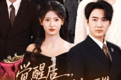 《觉醒后，假千金高不可攀》(75集) 复仇短剧全集高清观看  