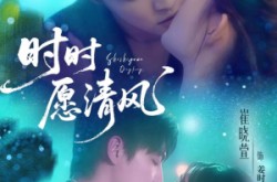 《时时愿清风》(56集) 爱情短剧全集免费在线观看