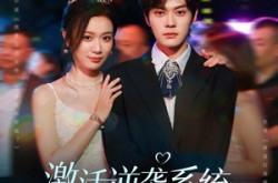 《激活逆袭系统，恋爱事业双开挂》(80集) 逆袭短剧全集无广告观看