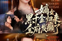 《嫡女黑千金归来，全府发癫了》(80集) 古装短剧全集免费赏