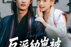 《反派幼崽被全员团宠了》(70集) 奇幻短剧全集在线免费看  