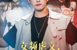 《女频虐文，我有弹幕我怕谁》(81集) 弹幕短剧全集高清看