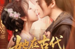 《她在古代开酒楼》(70集) 古装短剧全集网盘观