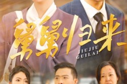 《舅舅归来》(61集) 亲情短剧高清全集在线看