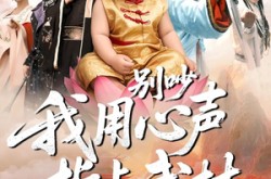 《别吵我用心声指点武林》(65集) 武侠短剧全集在线畅享