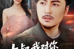 《大叔我对你上头了》(74集) 爱情短剧全集在线免费看  