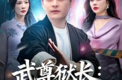 《武尊狱长：覆族之仇》(80集) 动作短剧全集高清观看  