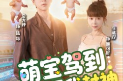 《萌宝驾到系统逼我封神》(85集) 亲子短剧全集免费观看全集