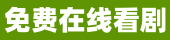 看短剧网